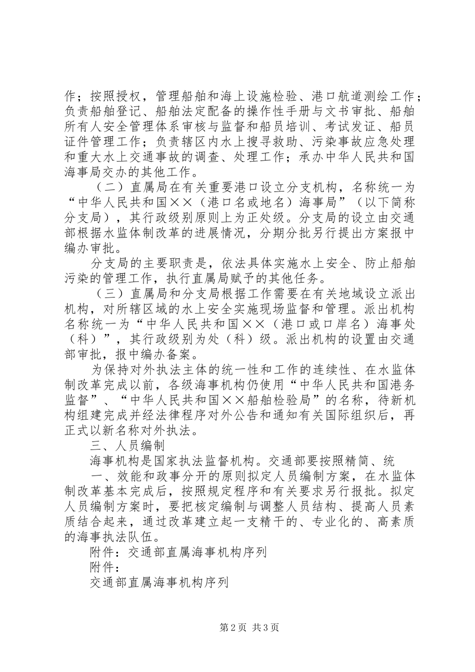 交通部直属海事机构设置实施方案_第2页