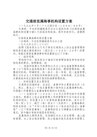 交通部直属海事机构设置实施方案