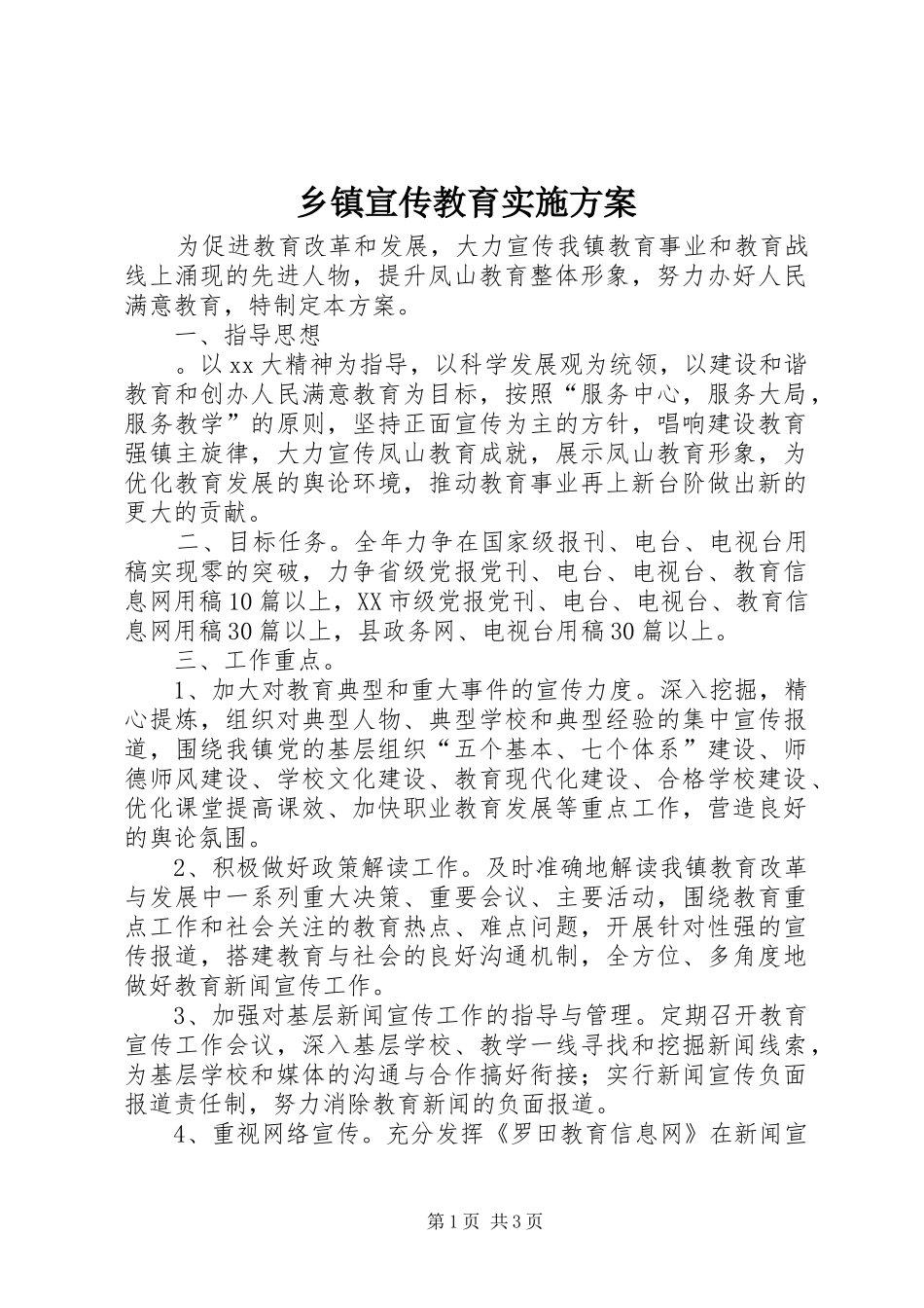 乡镇宣传教育方案_第1页