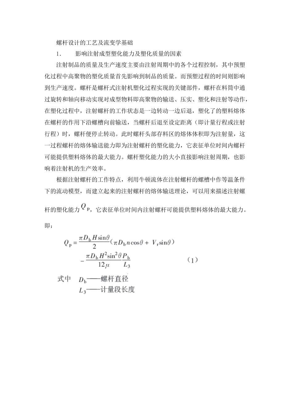 螺杆设计的工艺及流变学基础_第1页