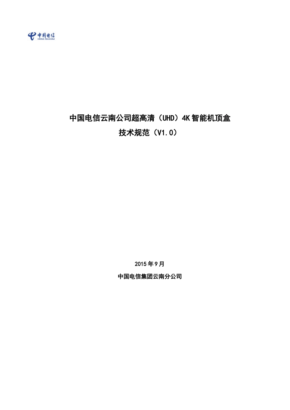 中国电信云南公司超高清4K智能机顶盒技术规范_第1页