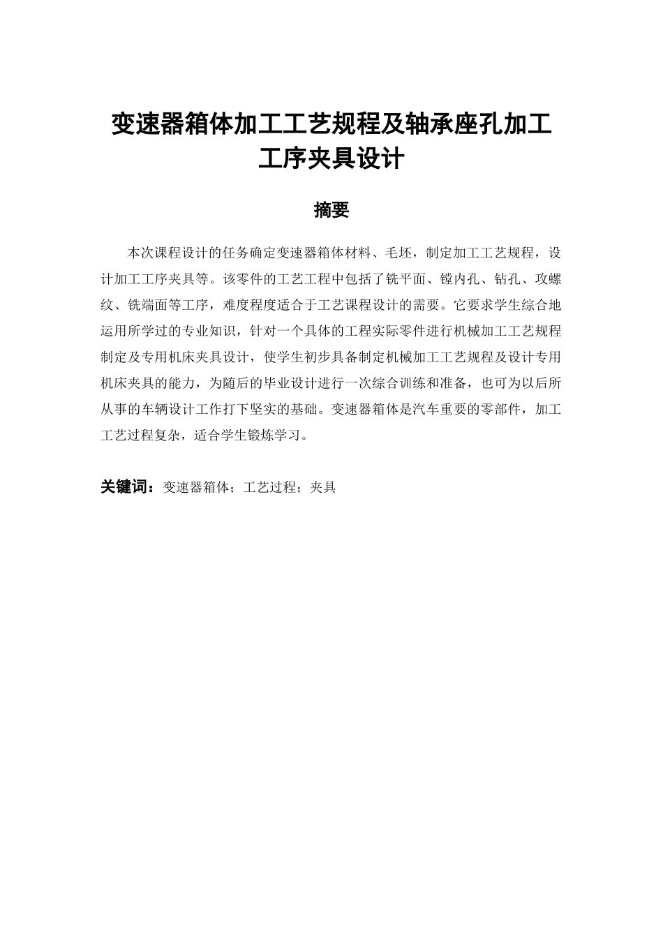 变速器箱体加工工艺规程及轴承座孔加工工序夹具设计_第3页