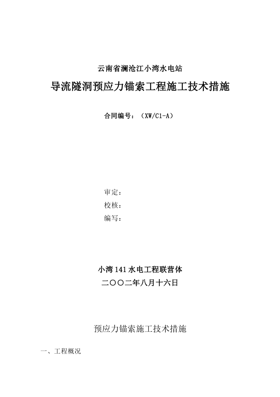 预应力锚索施工技术措施_第1页