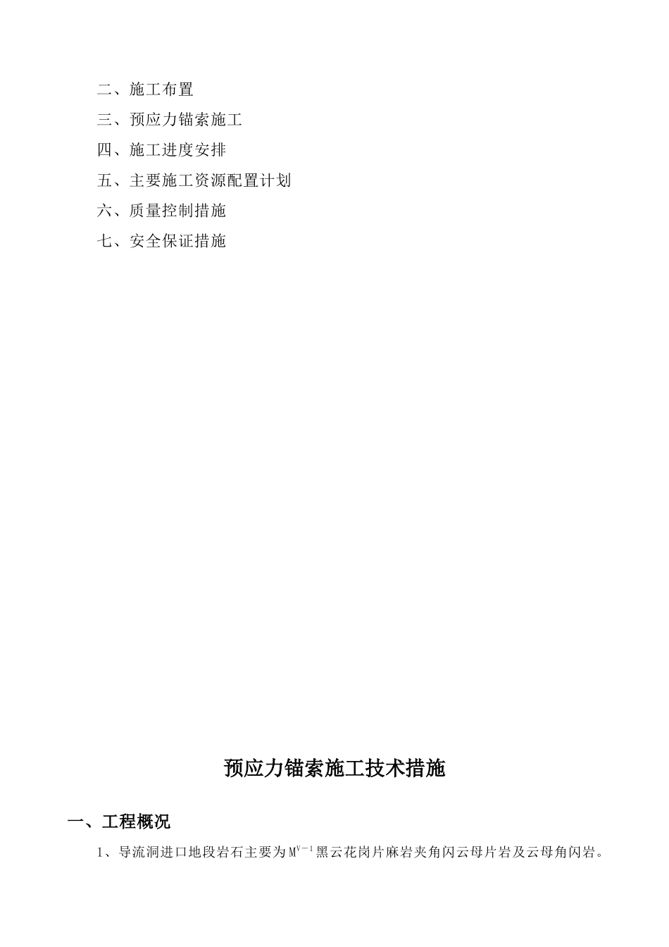 预应力锚索施工技术措施_第2页