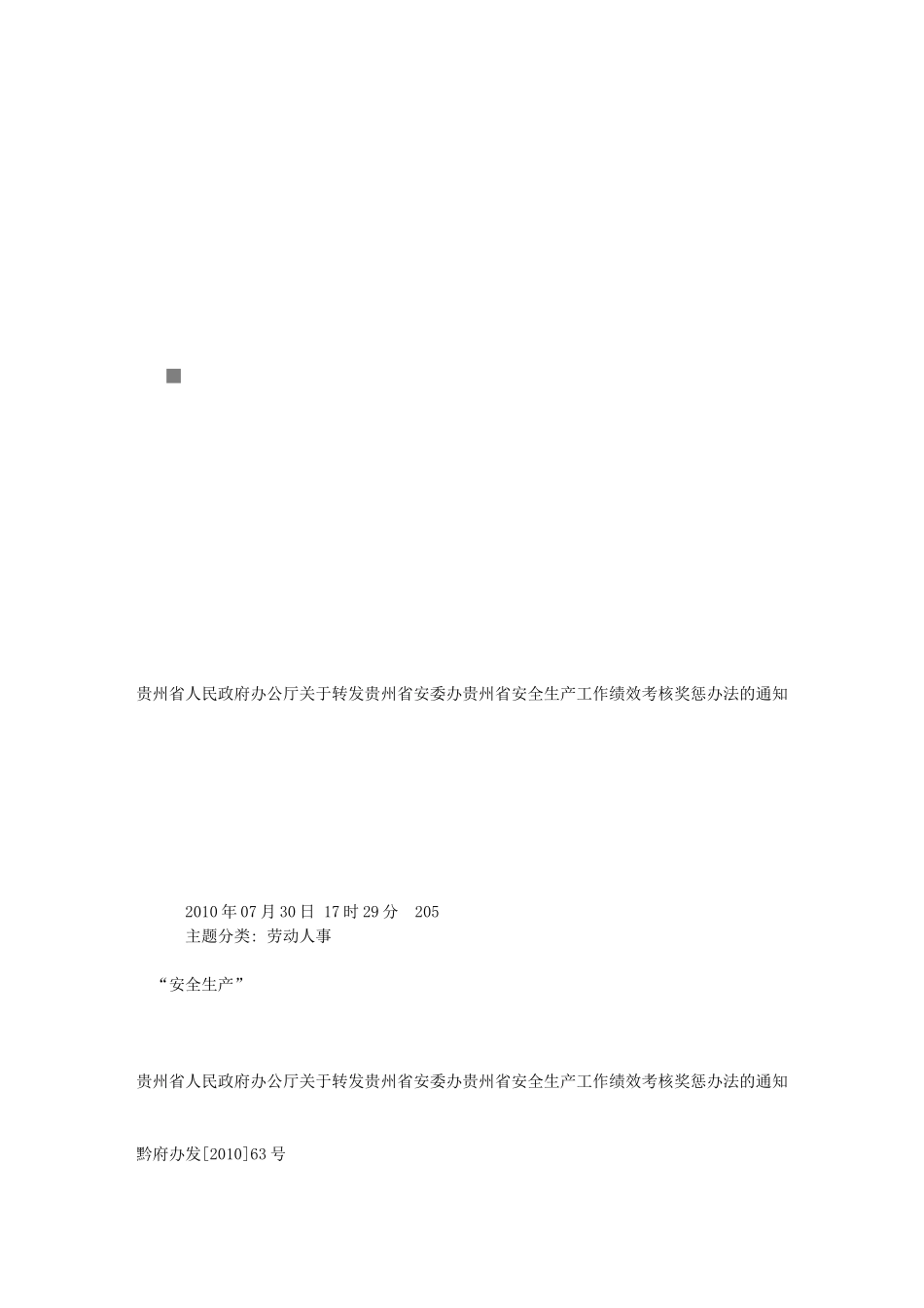 贵州省安全生产工作绩效考核奖惩制度_第1页