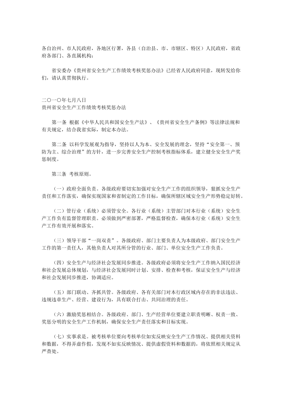 贵州省安全生产工作绩效考核奖惩制度_第2页