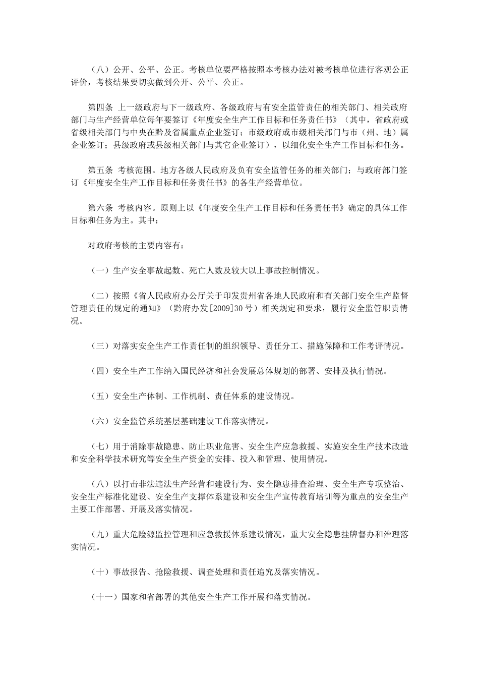贵州省安全生产工作绩效考核奖惩制度_第3页