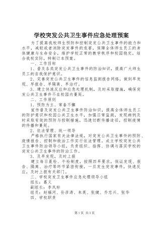 学校突发公共卫生事件应急预案