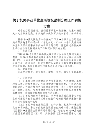 关于机关事业单位生活垃圾强制分类工作方案
