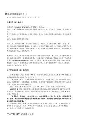 IE工业工程基础知识