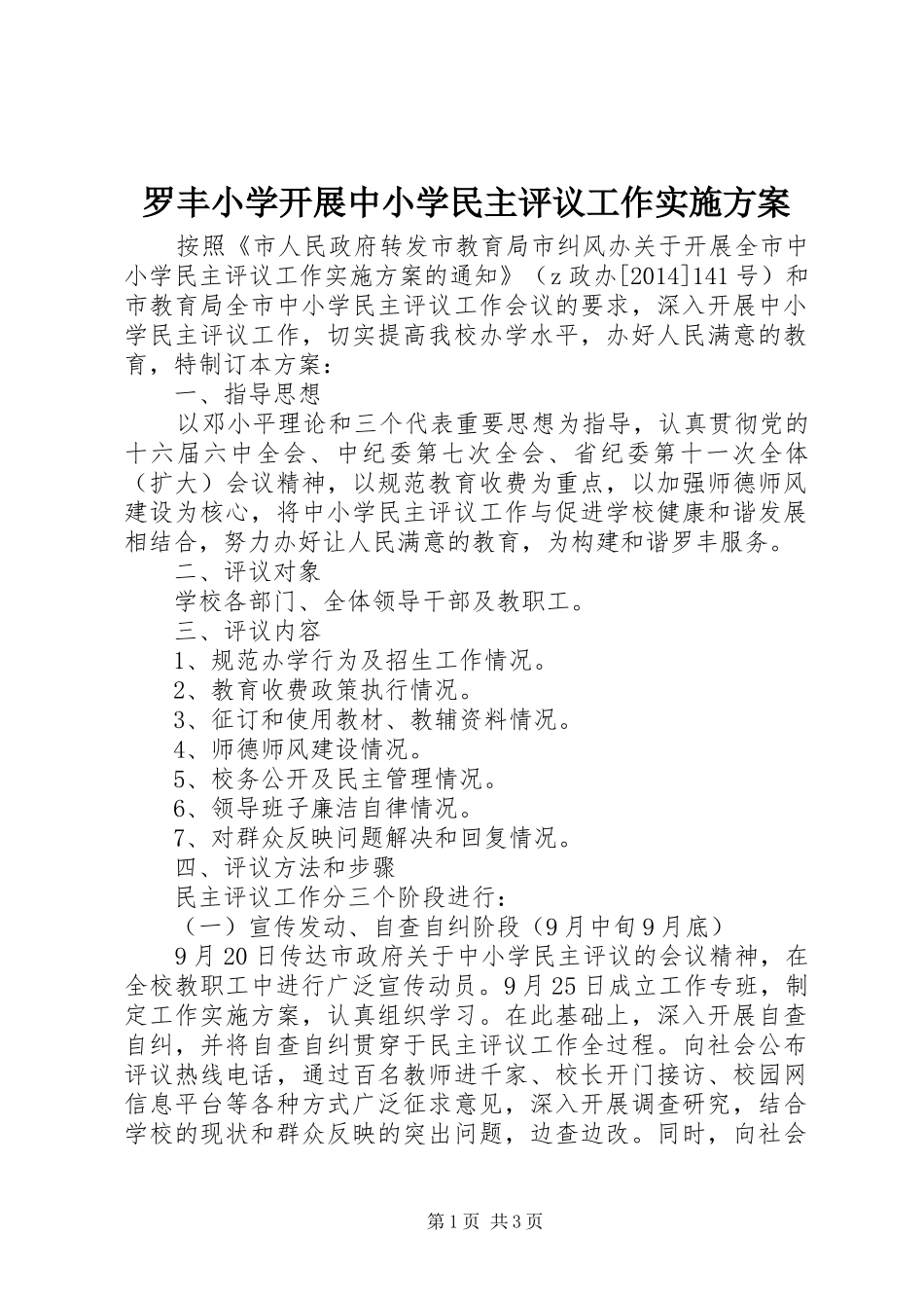 罗丰小学开展中小学民主评议工作方案_第1页