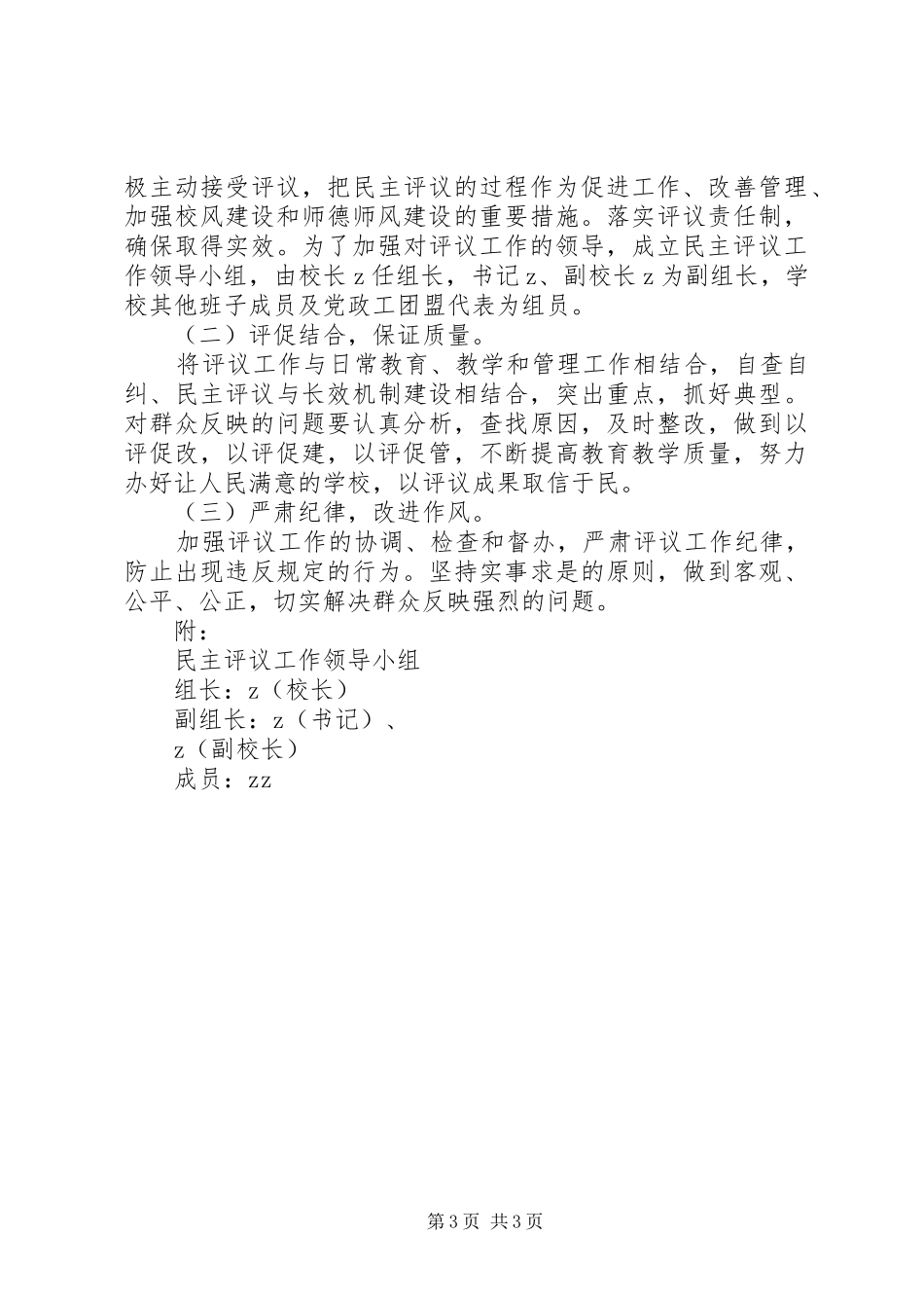 罗丰小学开展中小学民主评议工作方案_第3页