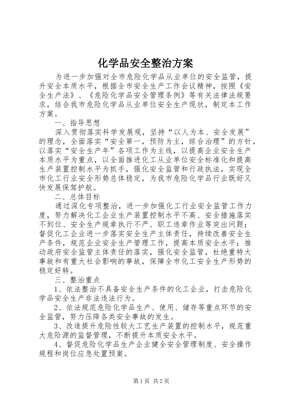 化学品安全整治实施方案_第1页