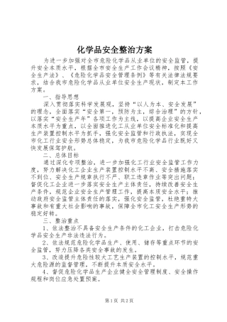 化学品安全整治实施方案