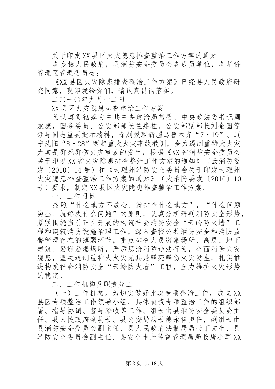 火灾隐患排查整治活动工作实施方案_第2页