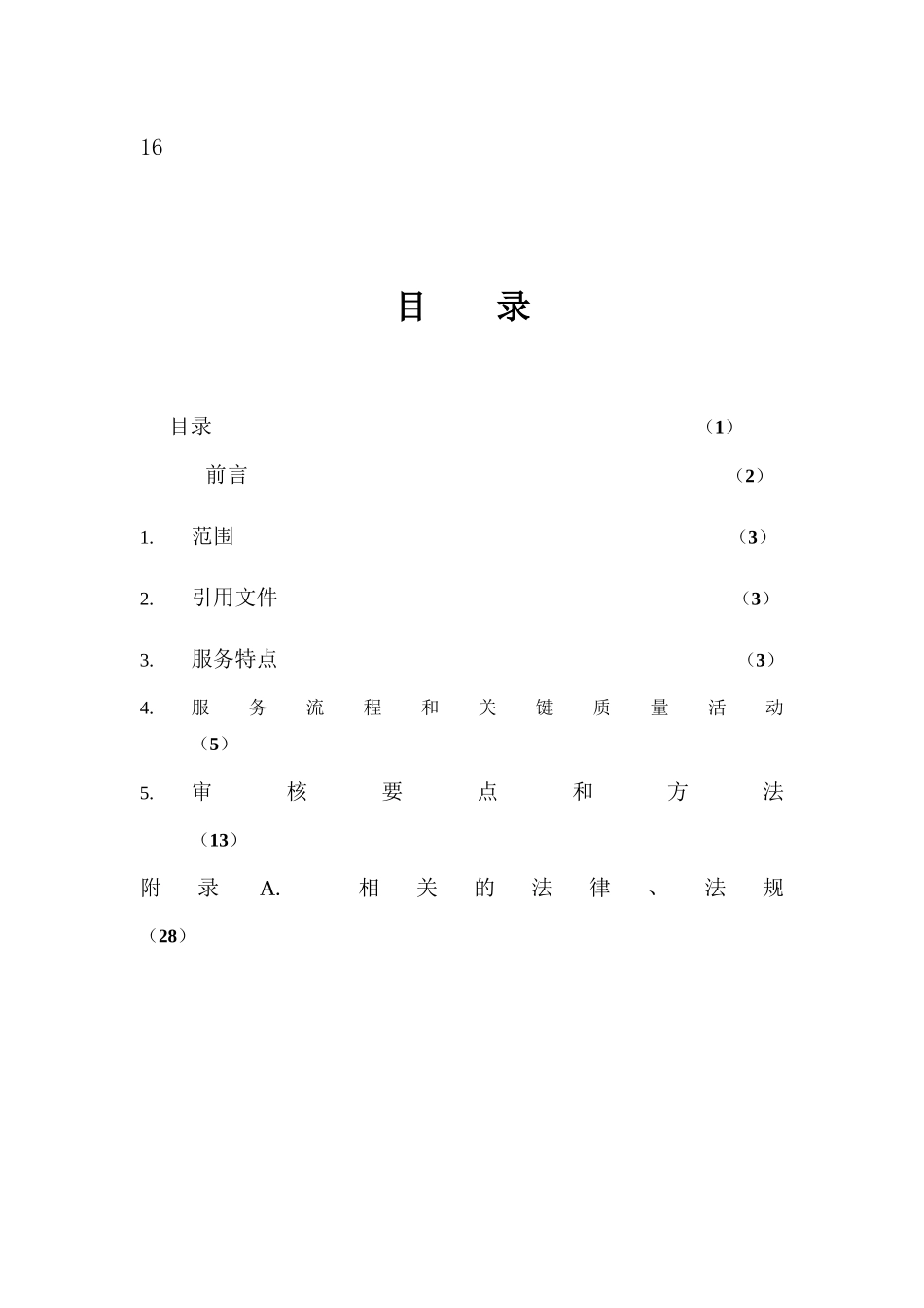 质量管理体系专业审核作业指导书之物业管理_第2页