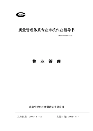 质量管理体系专业审核作业指导书之物业管理