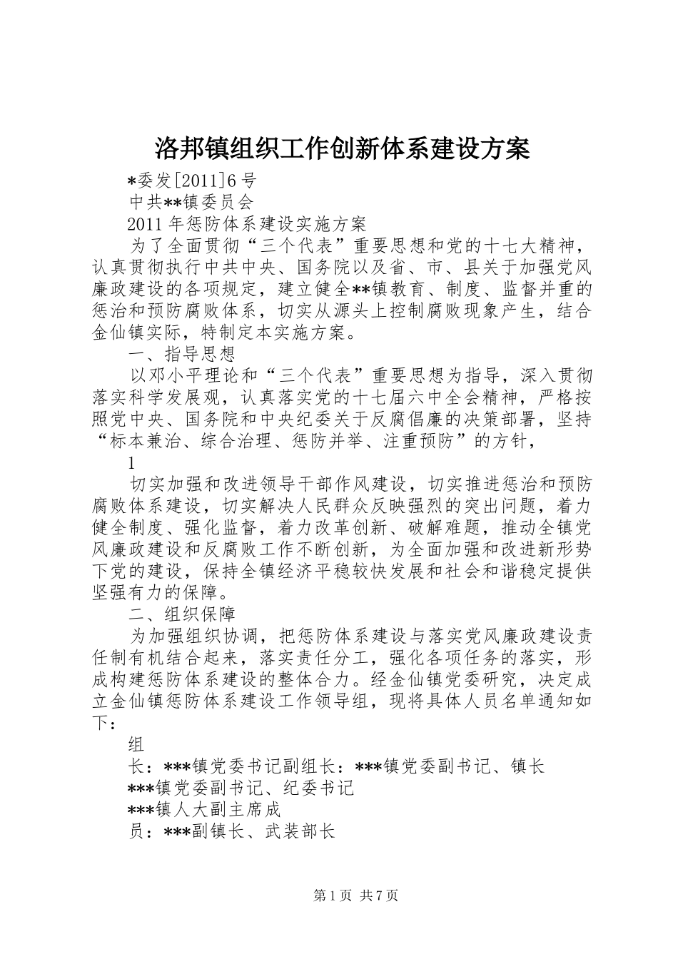 洛邦镇组织工作创新体系建设实施方案_第1页