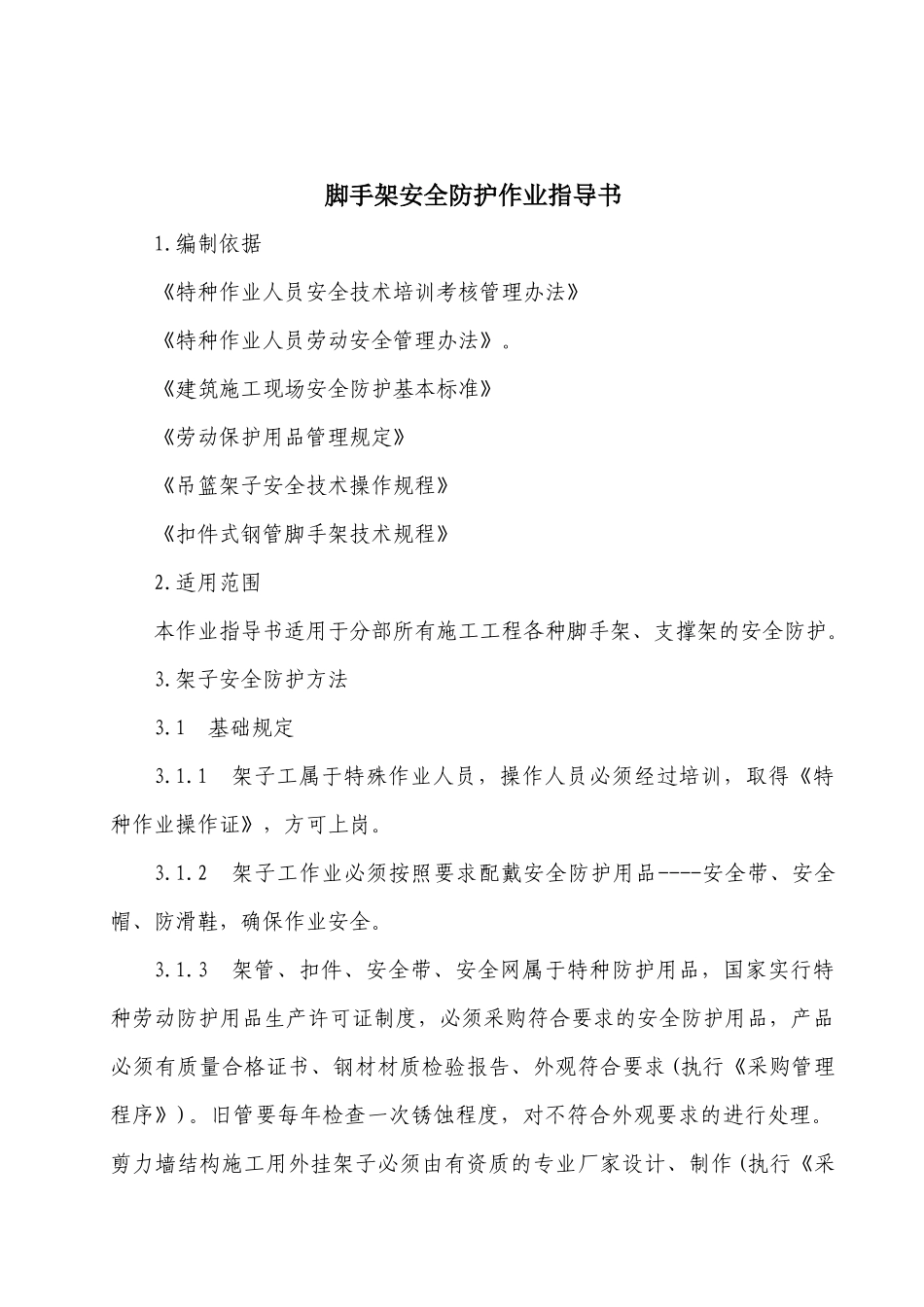 脚手架安全防护作业指导书_第2页