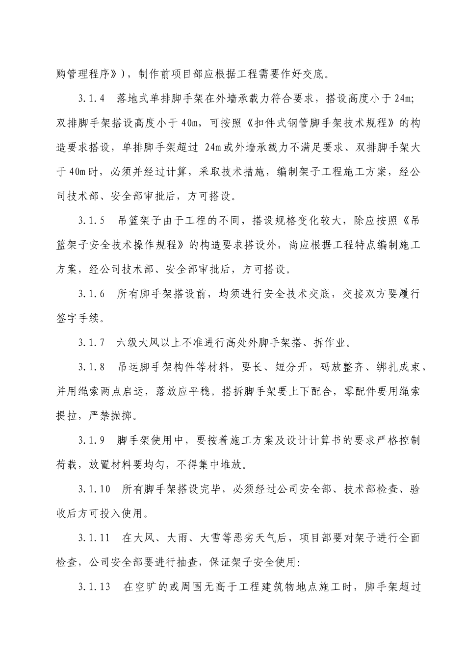 脚手架安全防护作业指导书_第3页