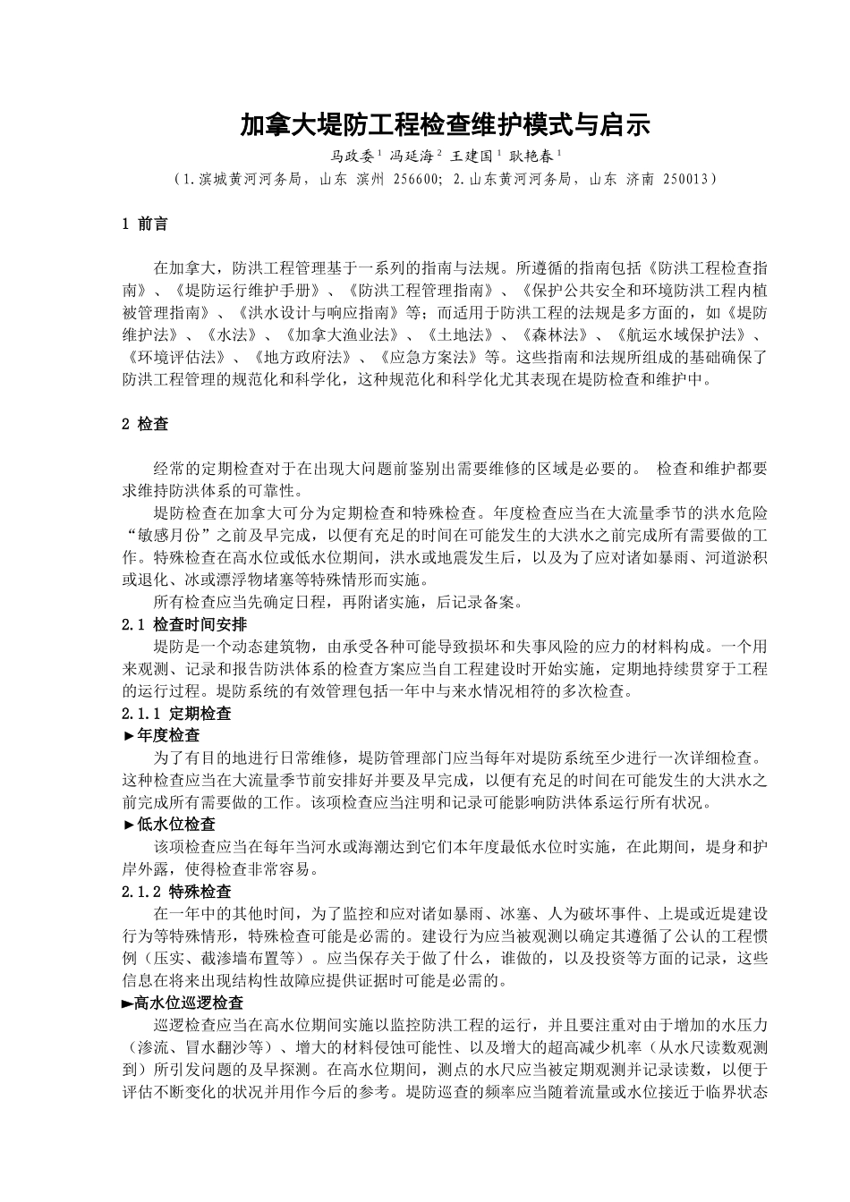 加拿大堤防工程检查维护模式与启示_第1页
