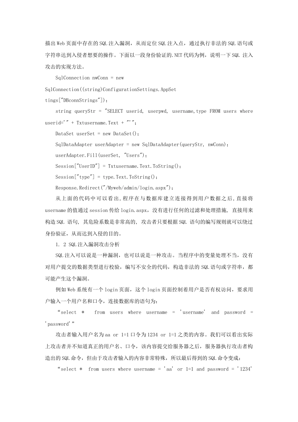 基于SQL的Web系统安全防范SQL注入漏洞_第2页