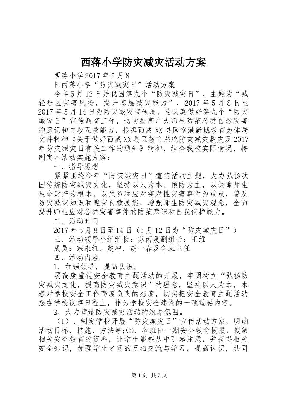 西蒋小学防灾减灾活动实施方案_第1页