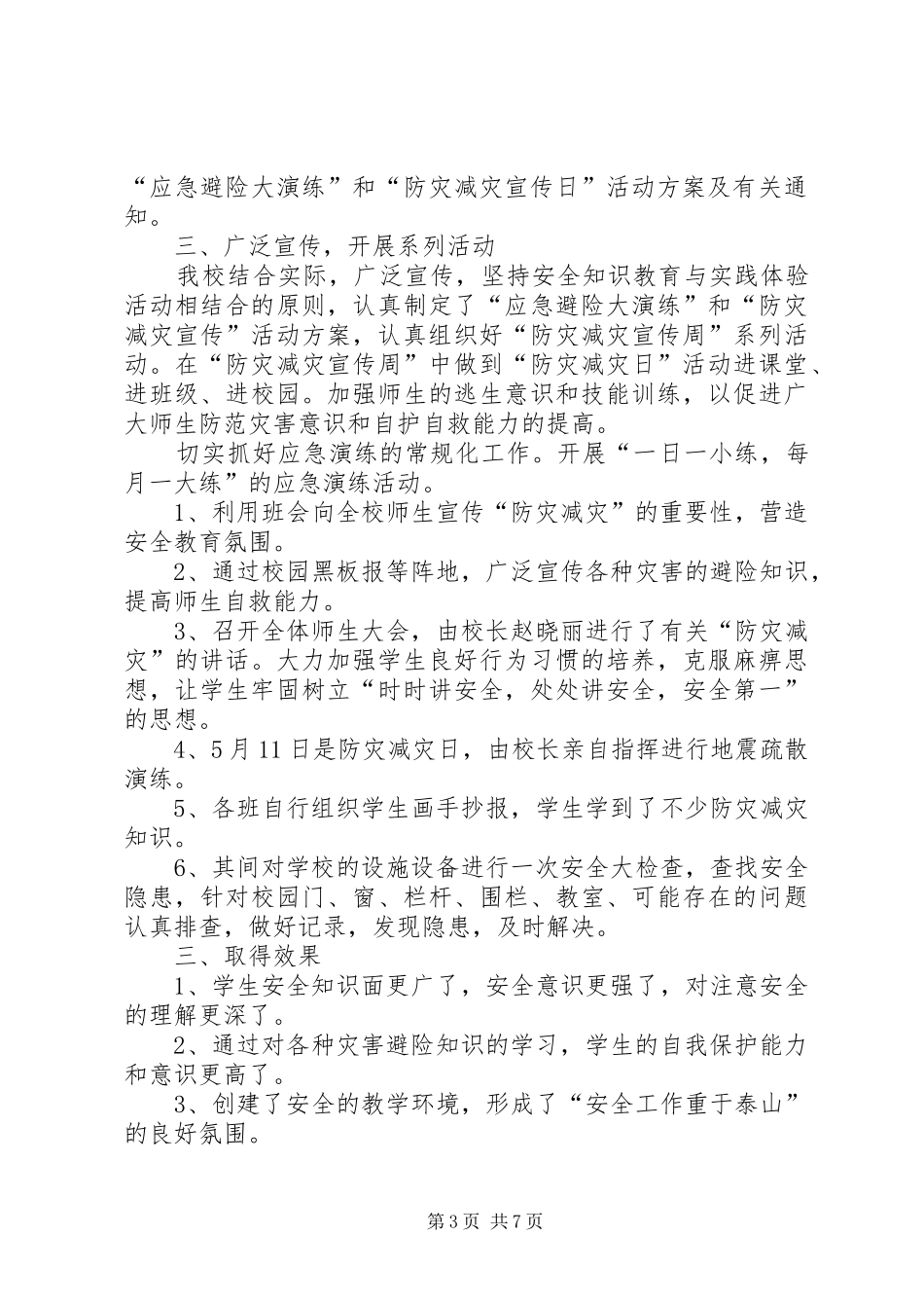 西蒋小学防灾减灾活动实施方案_第3页