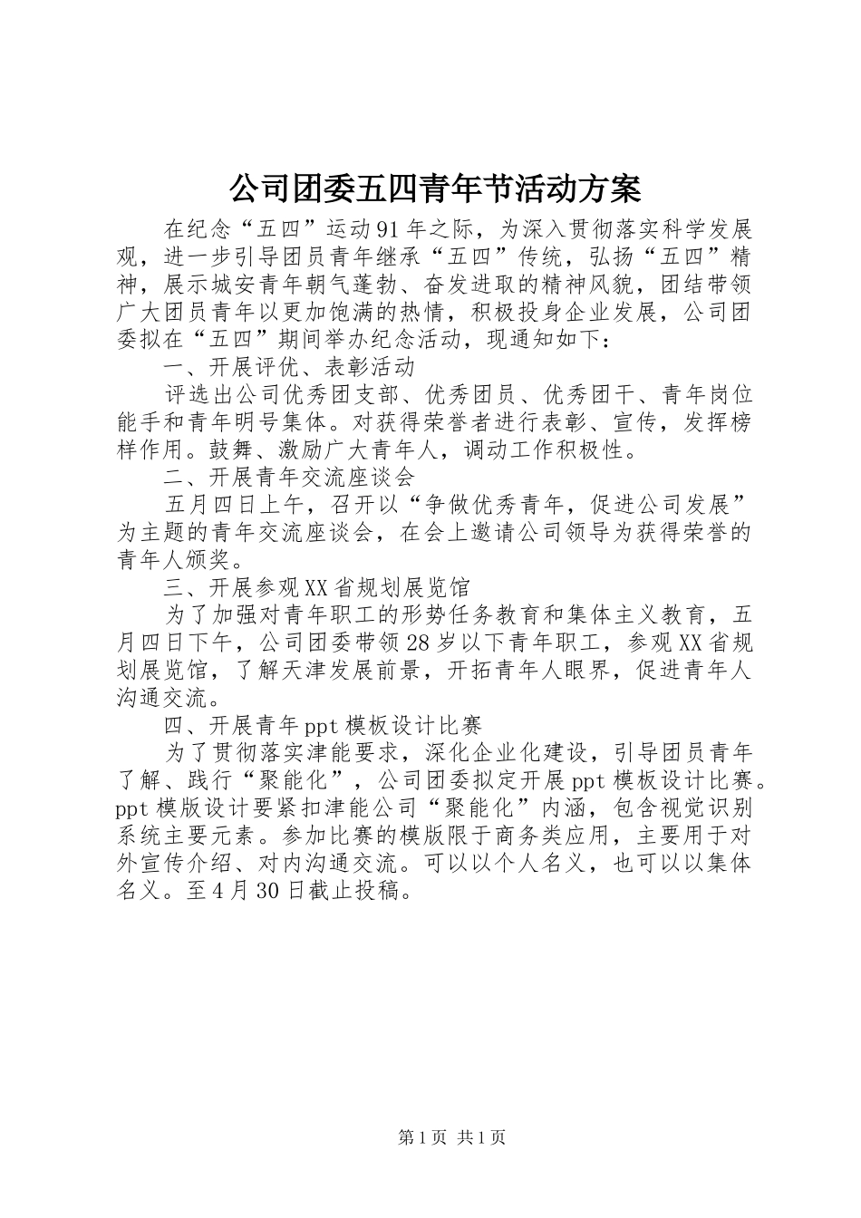公司团委五四青年节活动实施方案_第1页