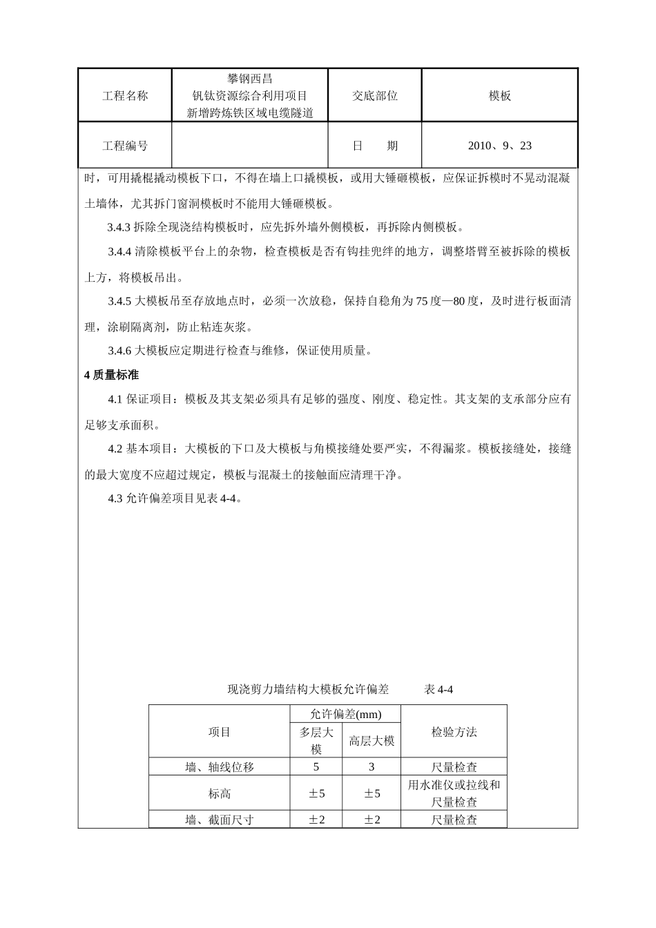 现浇剪力墙结构大模板安装与拆除工艺标准(技术交底)_第3页