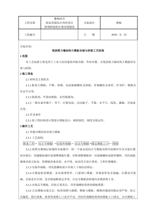 现浇剪力墙结构大模板安装与拆除工艺标准(技术交底)