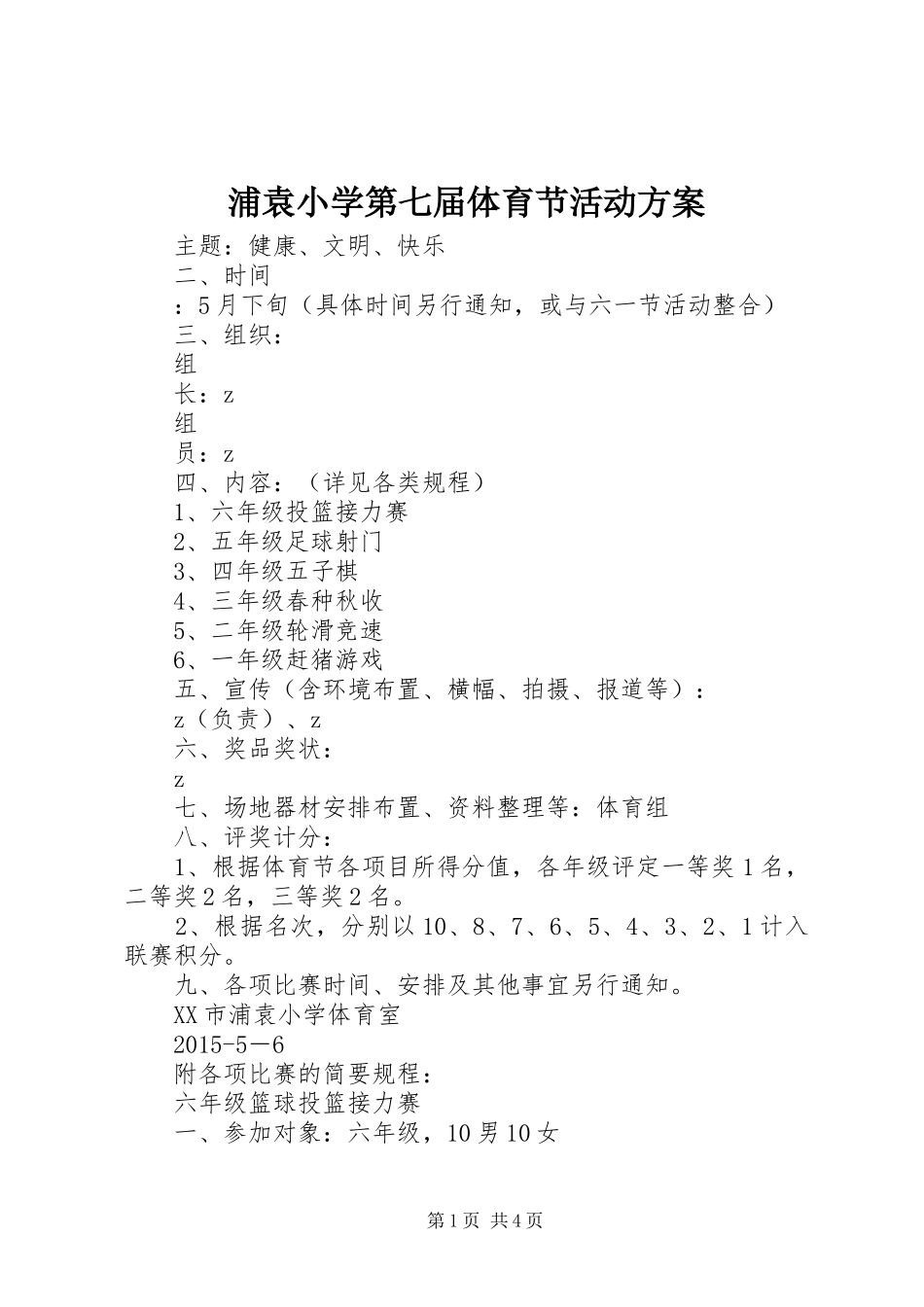 浦袁小学第七届体育节活动实施方案_第1页