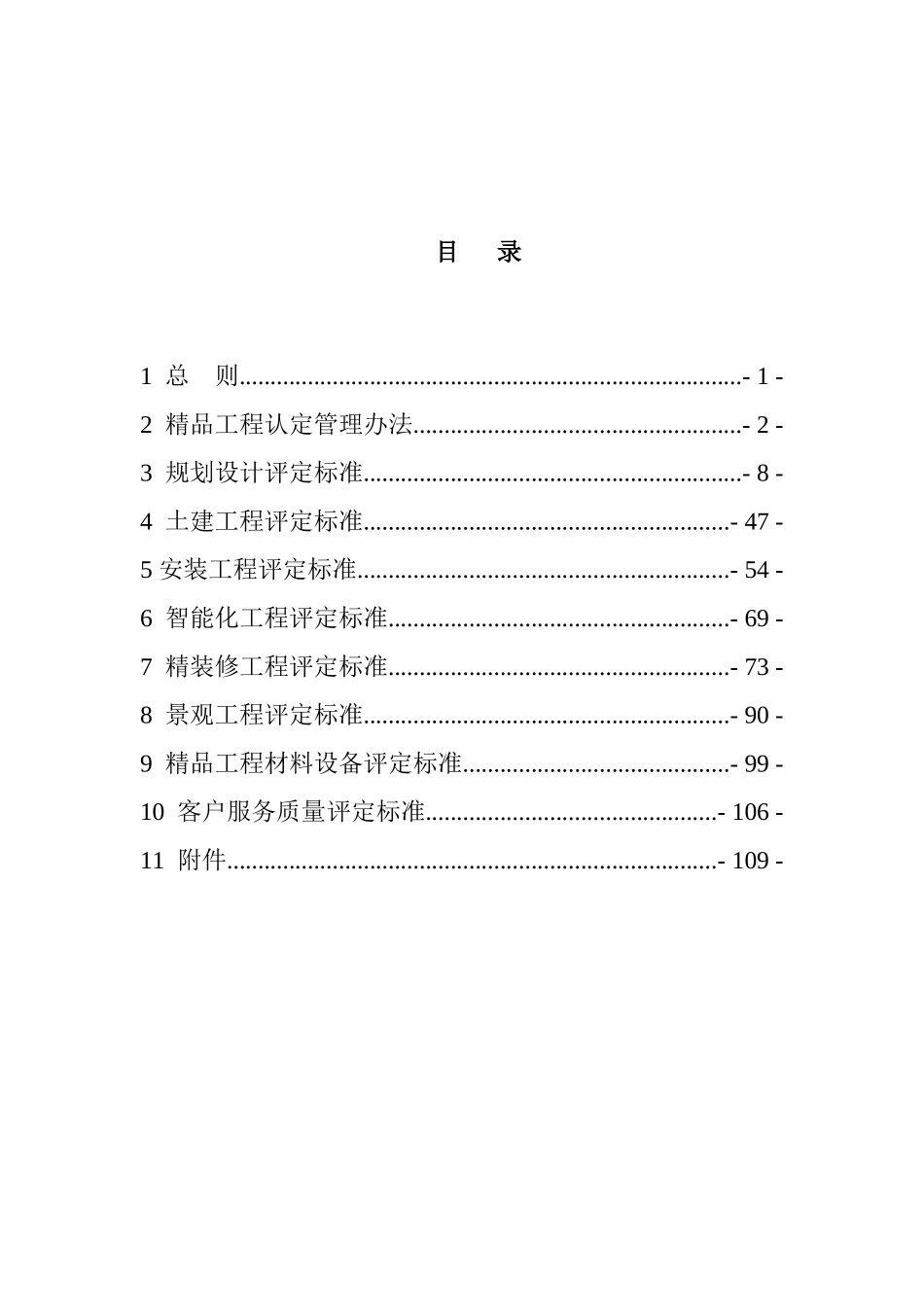 住宅精品工程认定技术标准范本_第2页