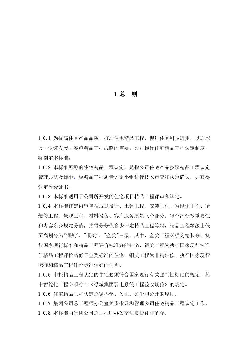 住宅精品工程认定技术标准范本_第3页