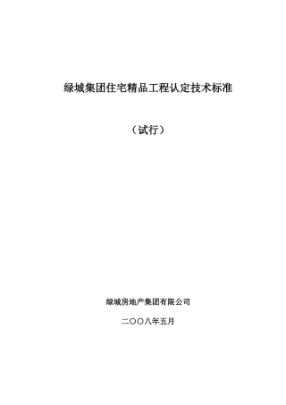 住宅精品工程认定技术标准范本