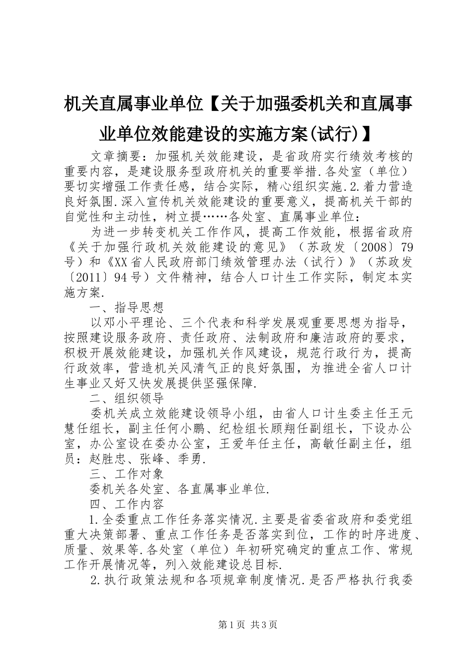 机关直属事业单位【关于加强委机关和直属事业单位效能建设的方案(试行)】_第1页
