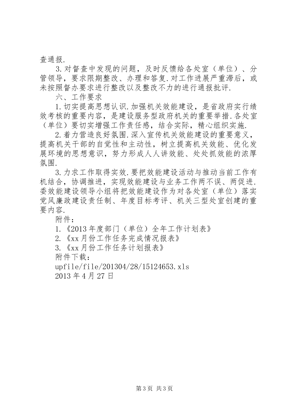 机关直属事业单位【关于加强委机关和直属事业单位效能建设的方案(试行)】_第3页