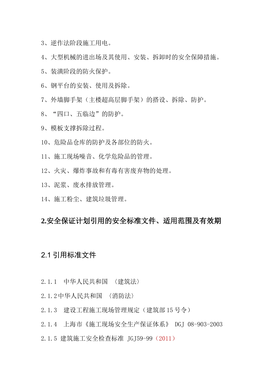 建筑施工现场安全生产保证计划_第3页