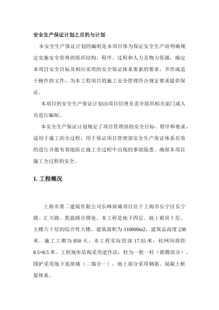 建筑施工现场安全生产保证计划