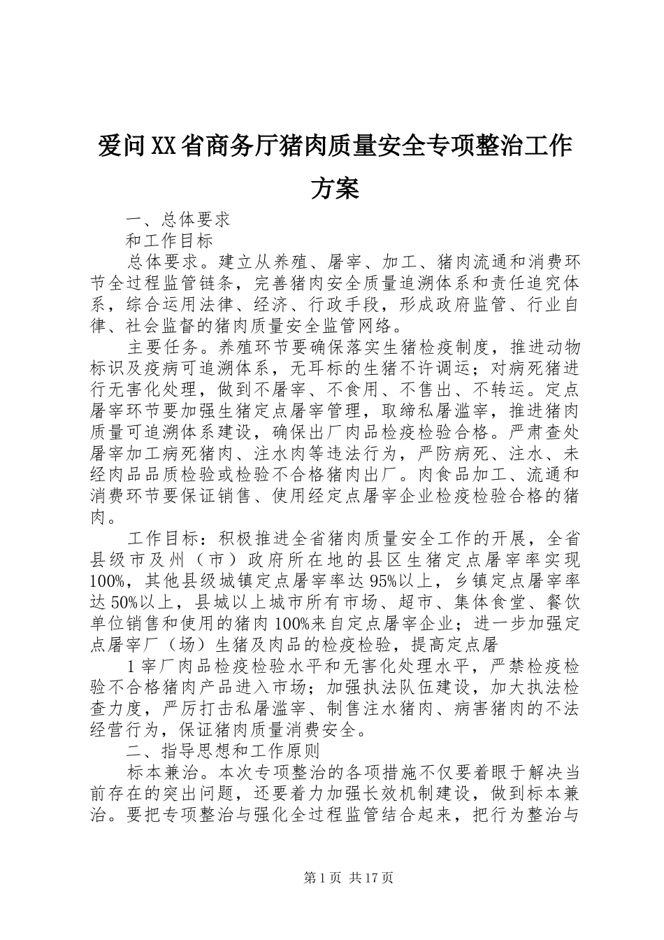 爱问XX省商务厅猪肉质量安全专项整治工作实施方案_第1页