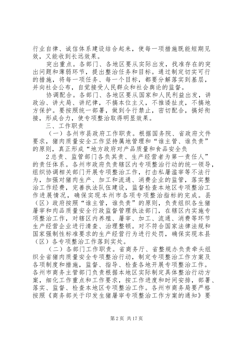 爱问XX省商务厅猪肉质量安全专项整治工作实施方案_第2页