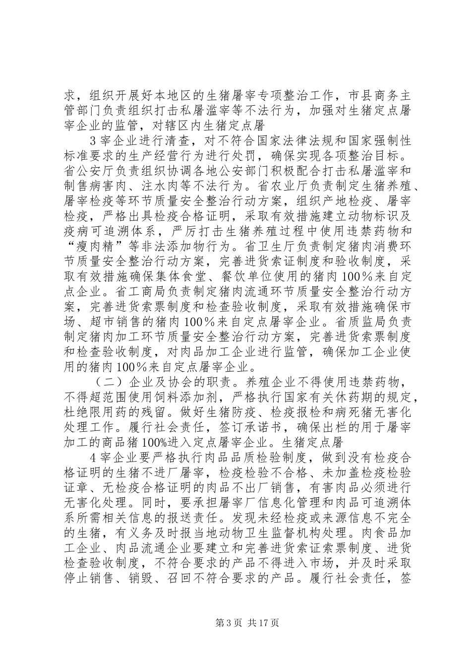 爱问XX省商务厅猪肉质量安全专项整治工作实施方案_第3页