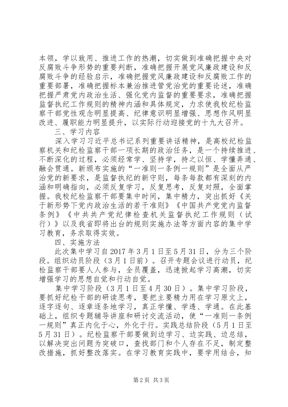 学院纪检监察机关“一准则一条例一规则”集中学习教育活动实施方案_第2页