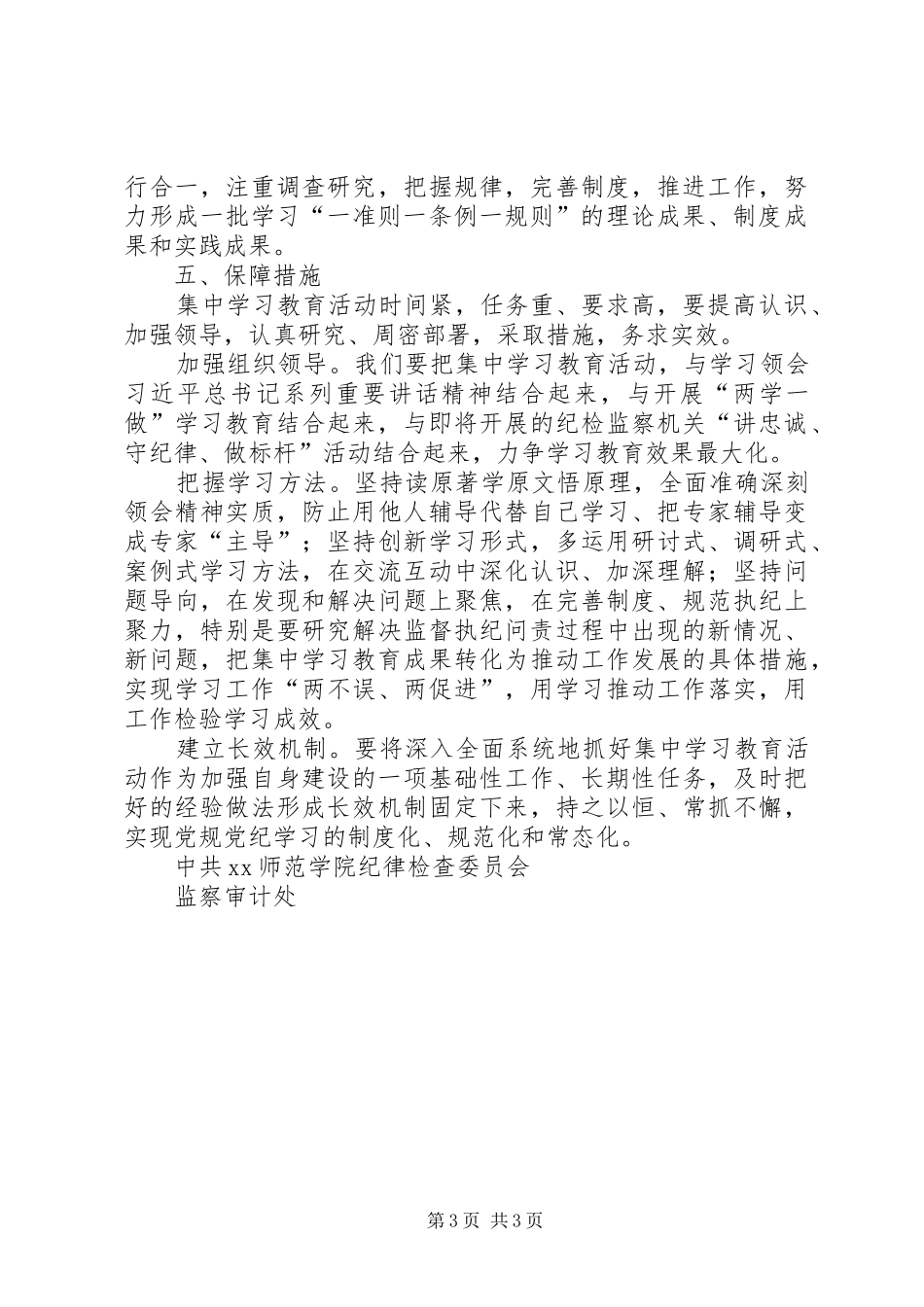 学院纪检监察机关“一准则一条例一规则”集中学习教育活动实施方案_第3页