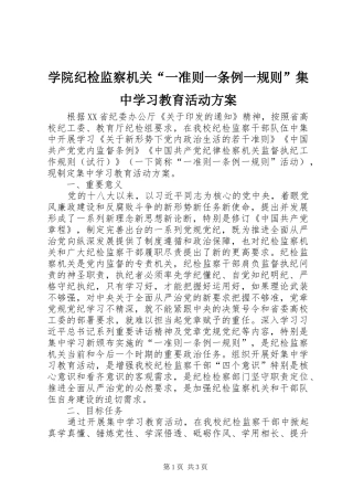 学院纪检监察机关“一准则一条例一规则”集中学习教育活动实施方案