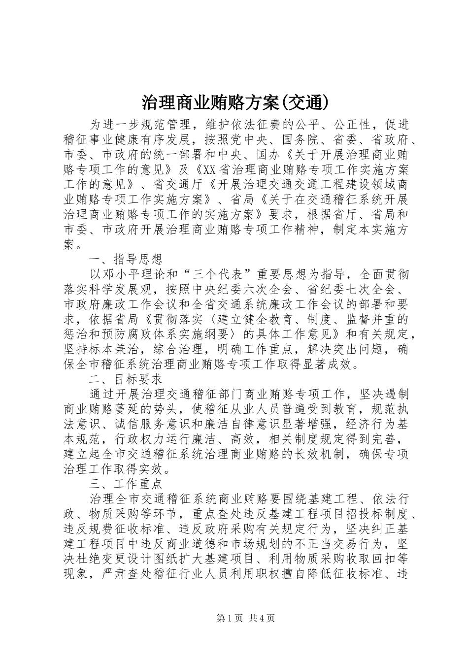 治理商业贿赂实施方案(交通)_第1页