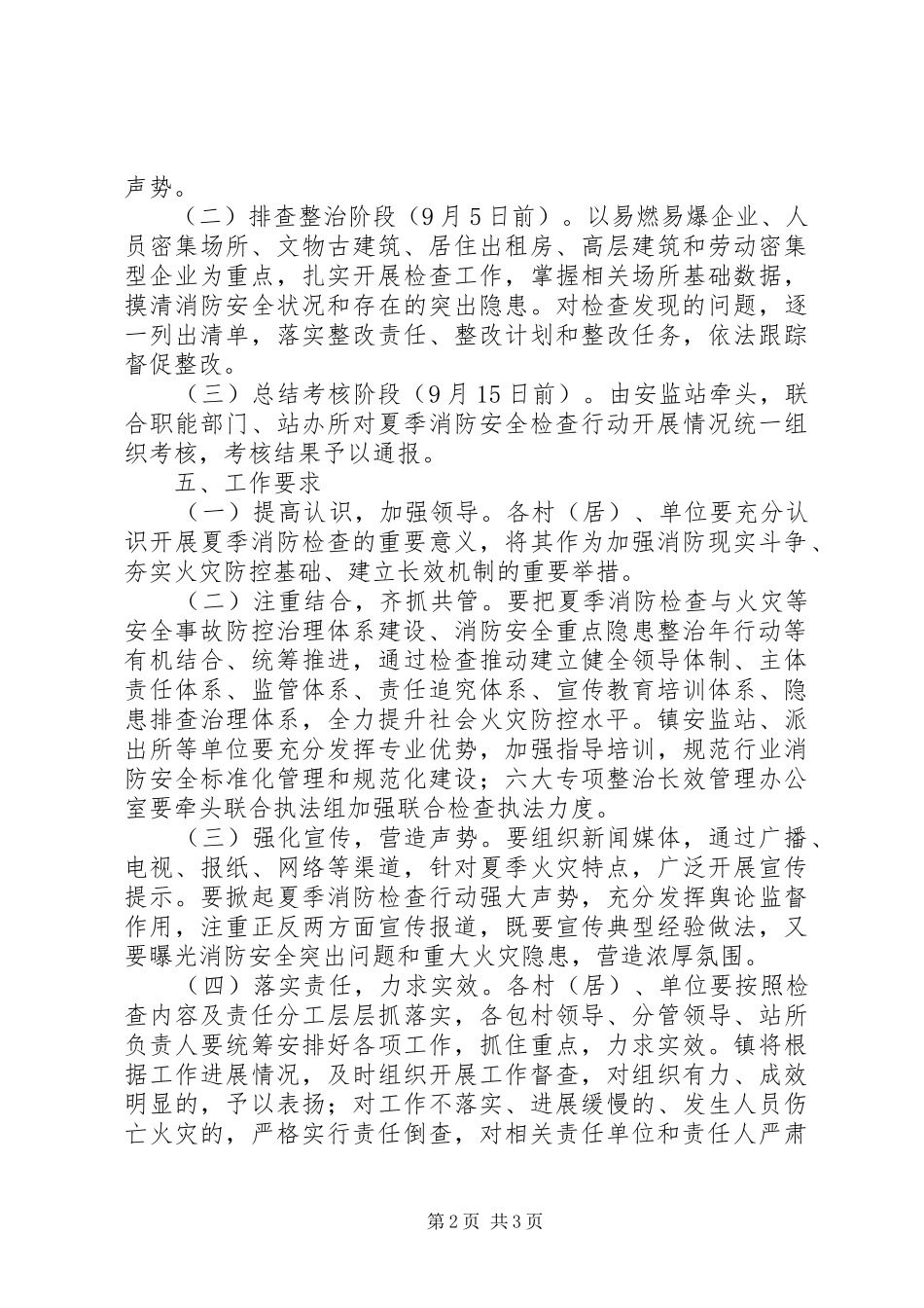 夏季消防检查实施方案_第2页