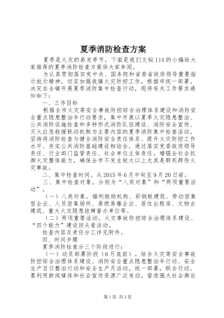 夏季消防检查实施方案
