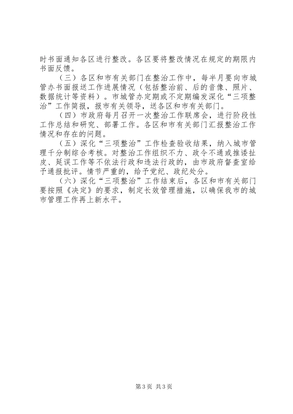 城管局三项整治工作实施方案_第3页