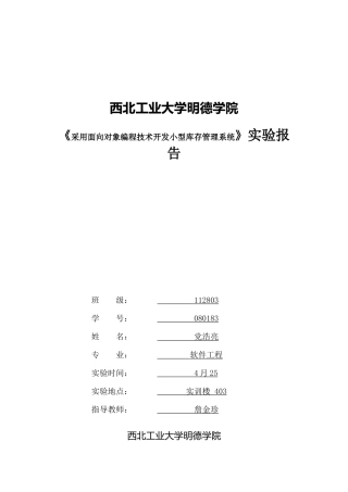 采用面向对象编程技术开发小型库存管理系统实验